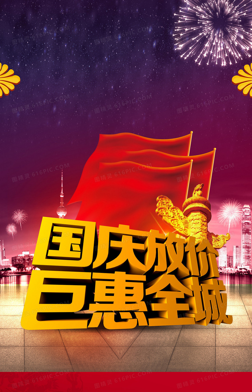国庆海报背景