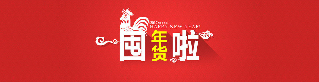 囤货年货新年促销海报