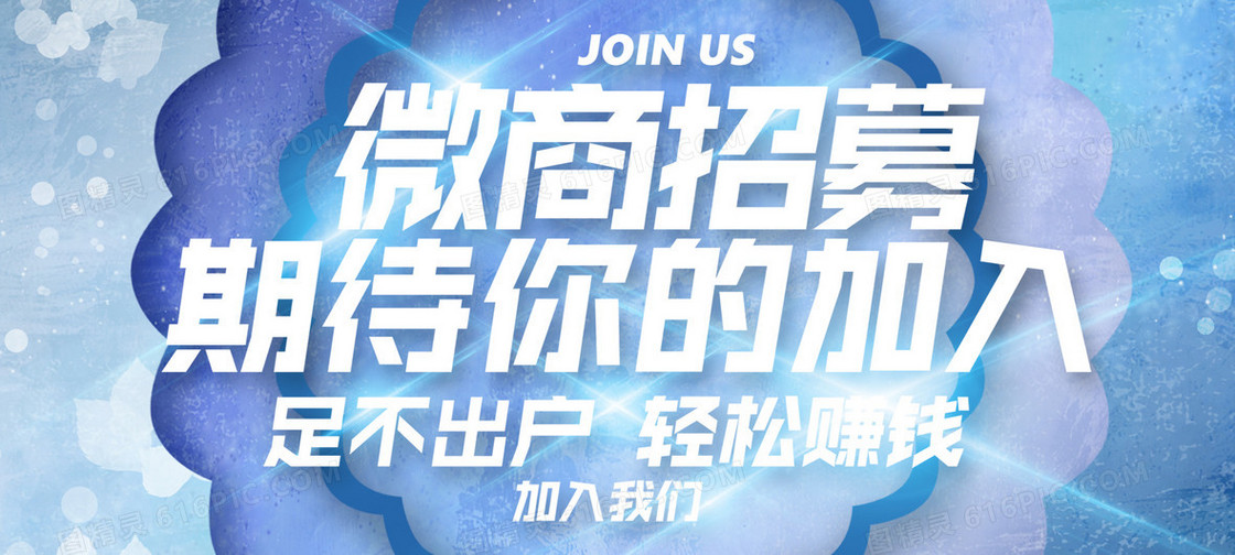 微商招募梦幻海报banner