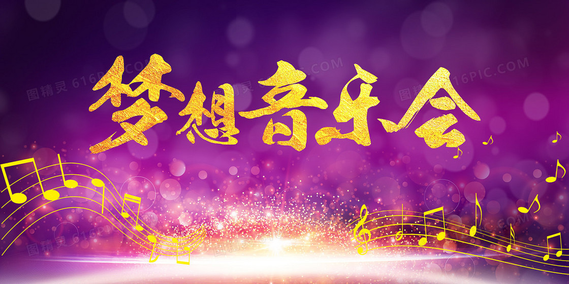 紫色梦幻音乐节海报背景模板