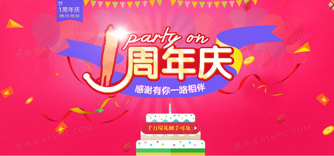 一周年庆促销背景