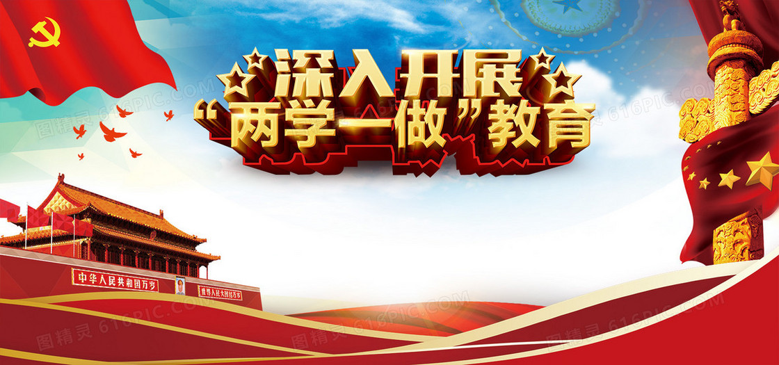 政治两学一做海报banner