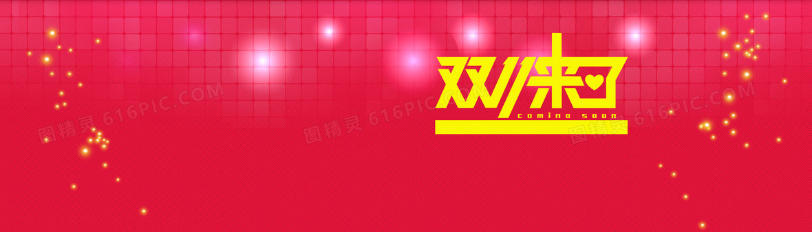 电商双十一会员日背景banner