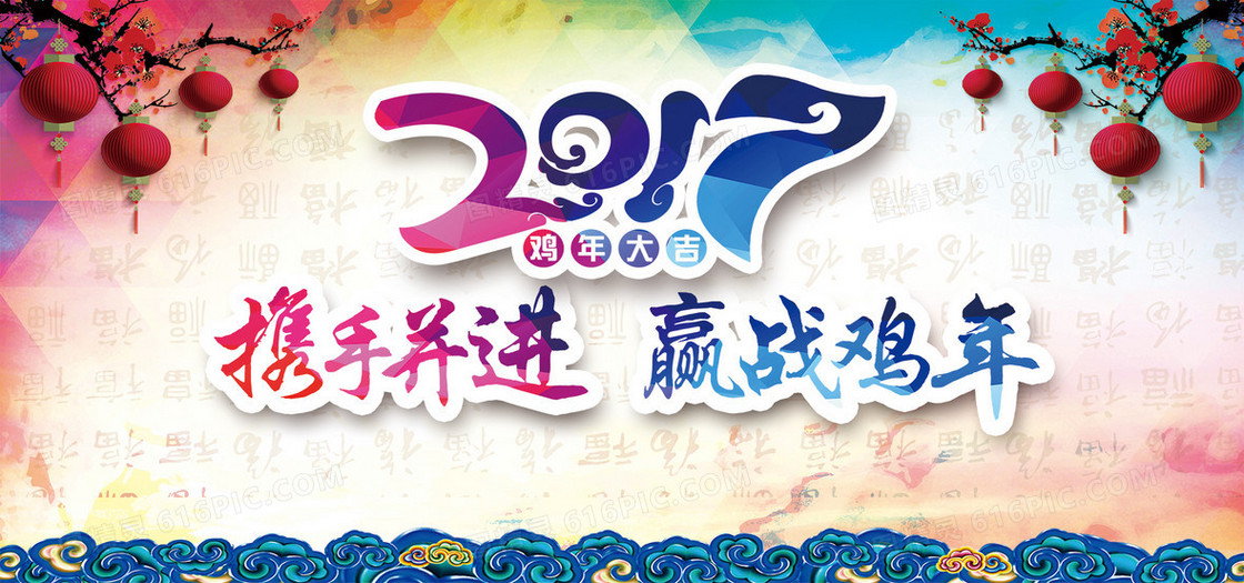2017年新年海报