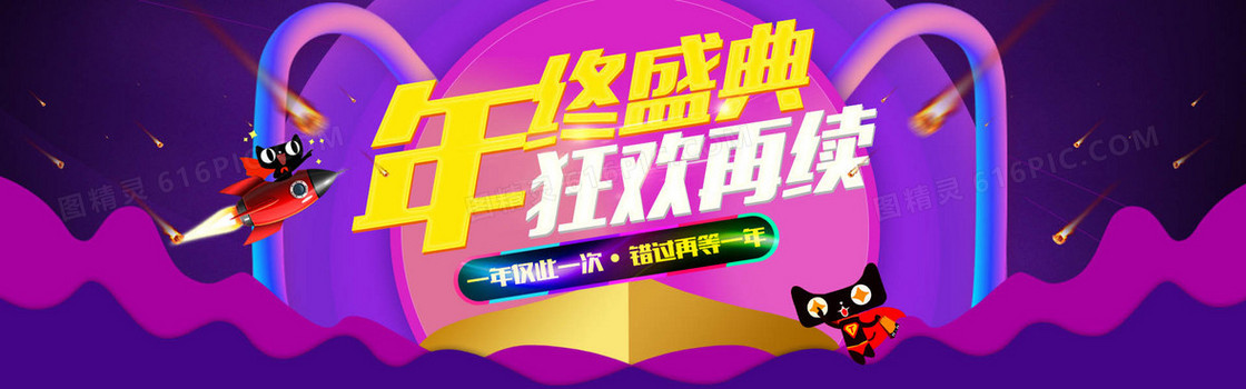 年终大促年终盛典banner