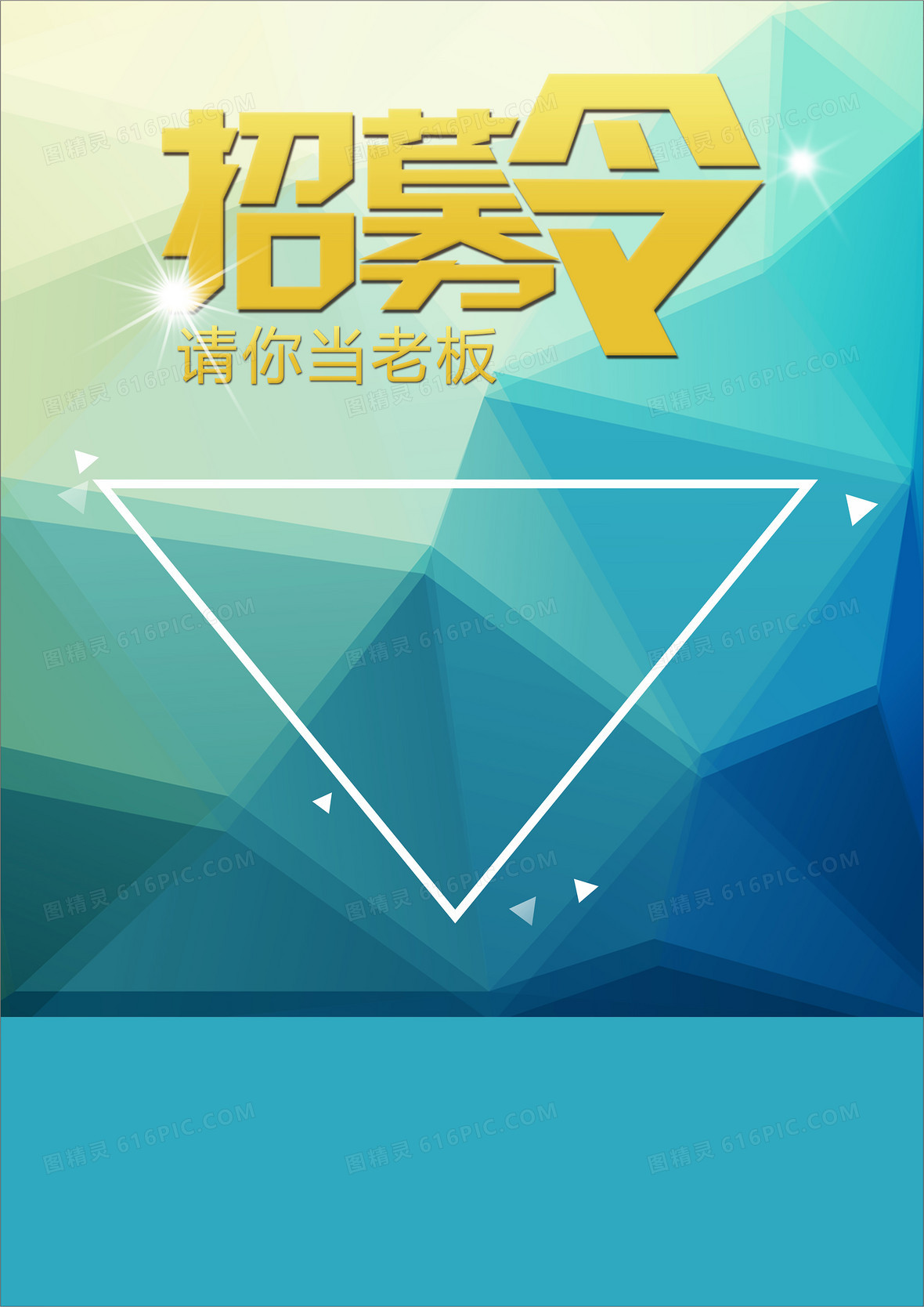 几何矢量招募令海报jpgcdr微商招募令海报背景jpg撞色几何扁平商务