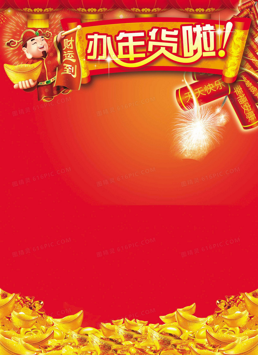 办年货啦