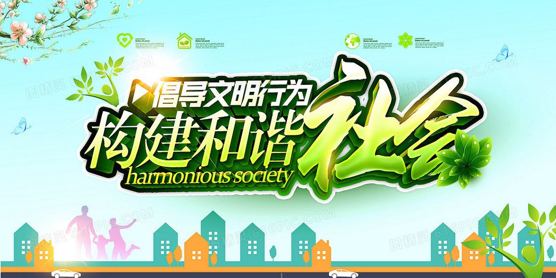 构建和谐社会矢量海报
