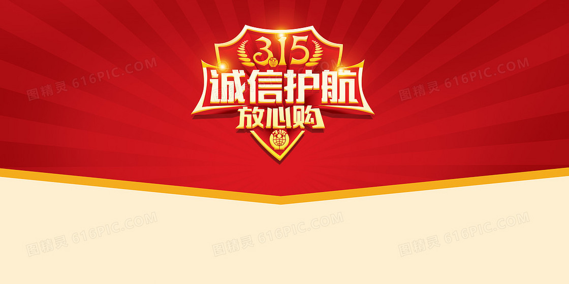 315诚心护航海报背景素材