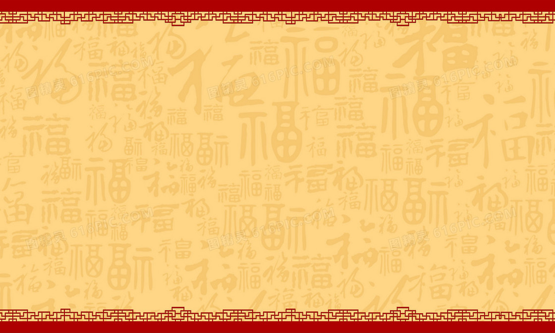 中国风暖色福字纹理背景