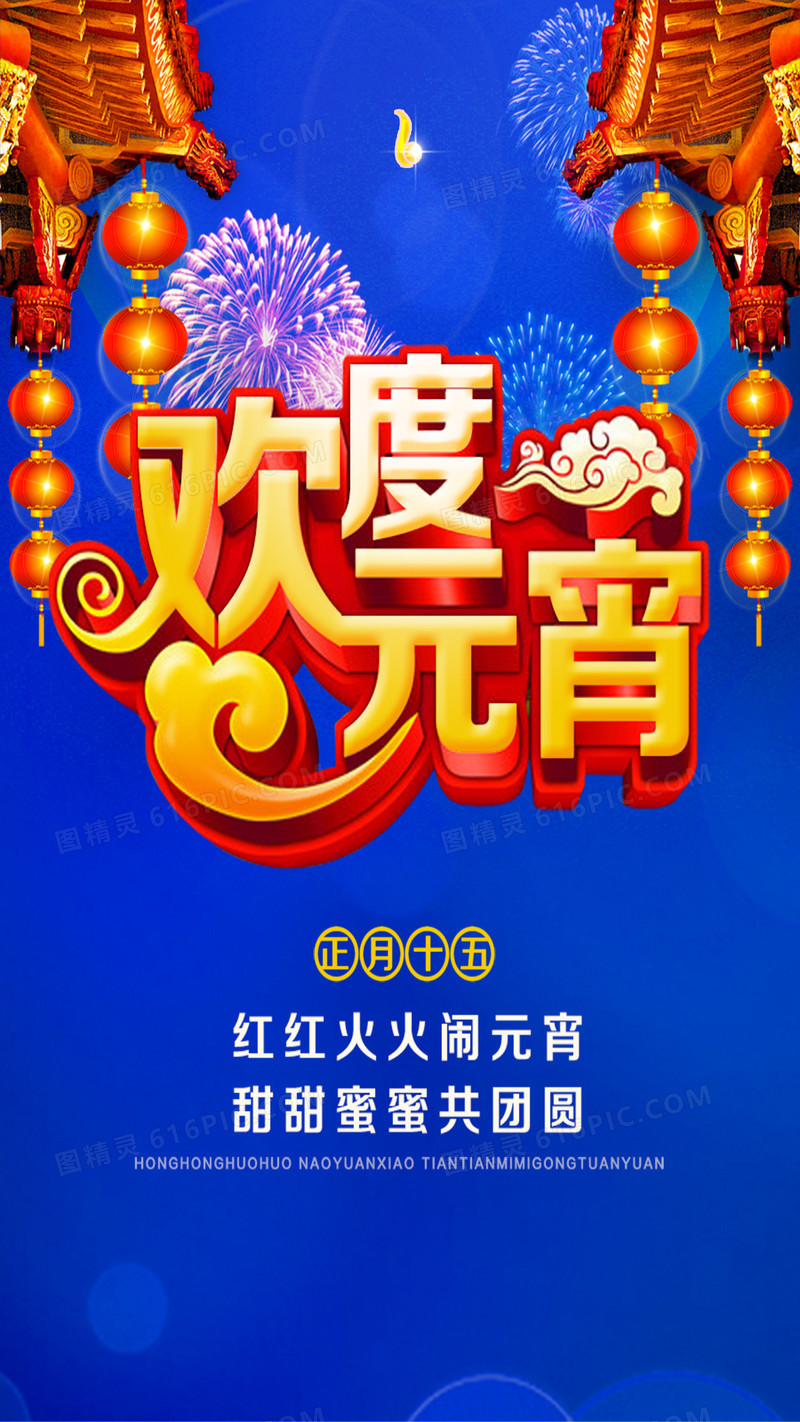 欢度元宵PSD分层H5背景素材