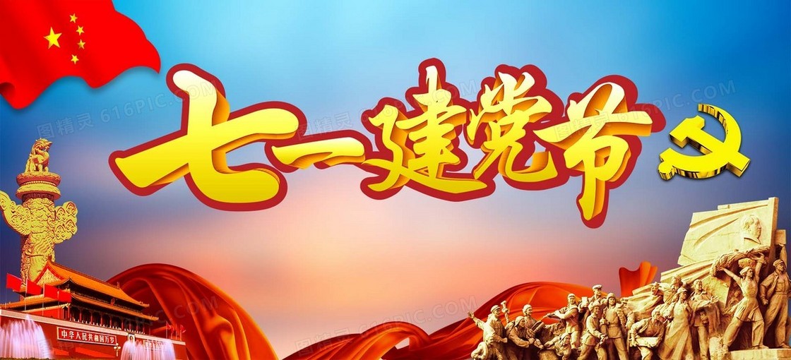 建党节海报背景banner