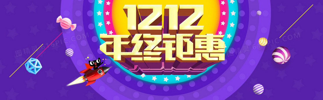 淘宝1212年终钜惠