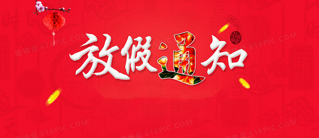 喜庆放假通知背景