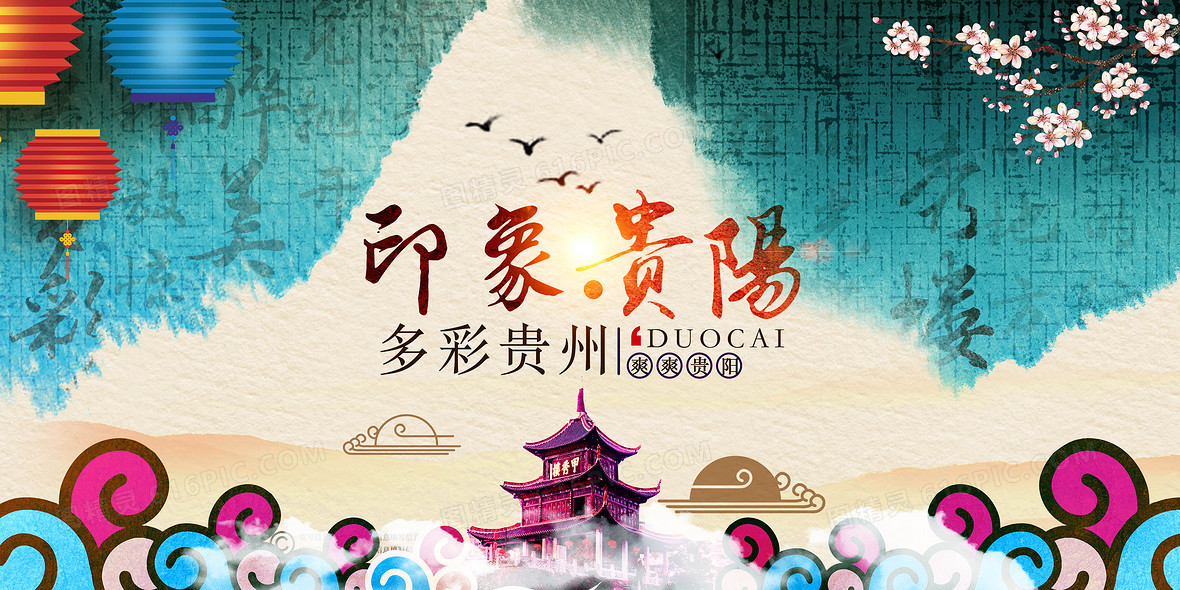 旅游贵州贵阳彩色背景