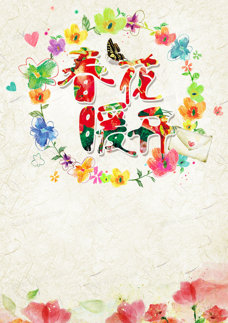 春暖花开海报