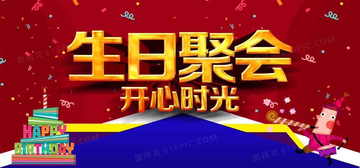 生日聚会晚会海报背景
