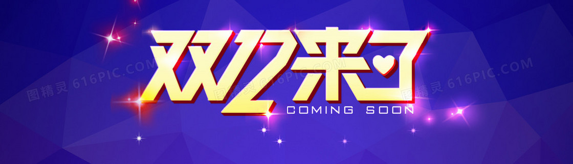 双12来了创意banner背景