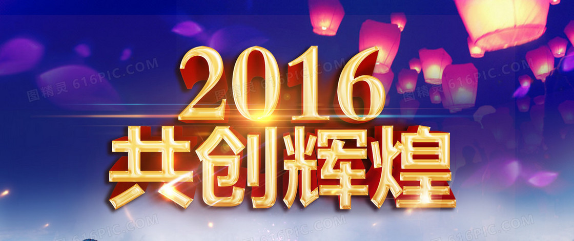 2016年共创辉煌