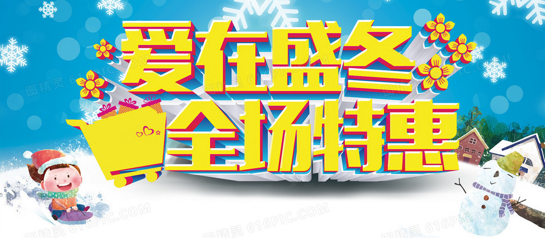 爱在盛冬全场特惠