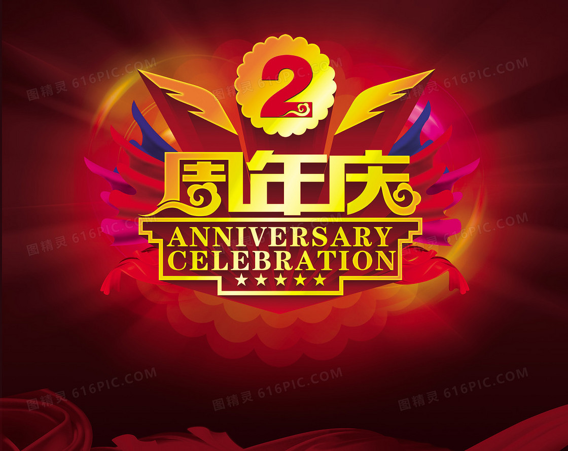 周年庆海报