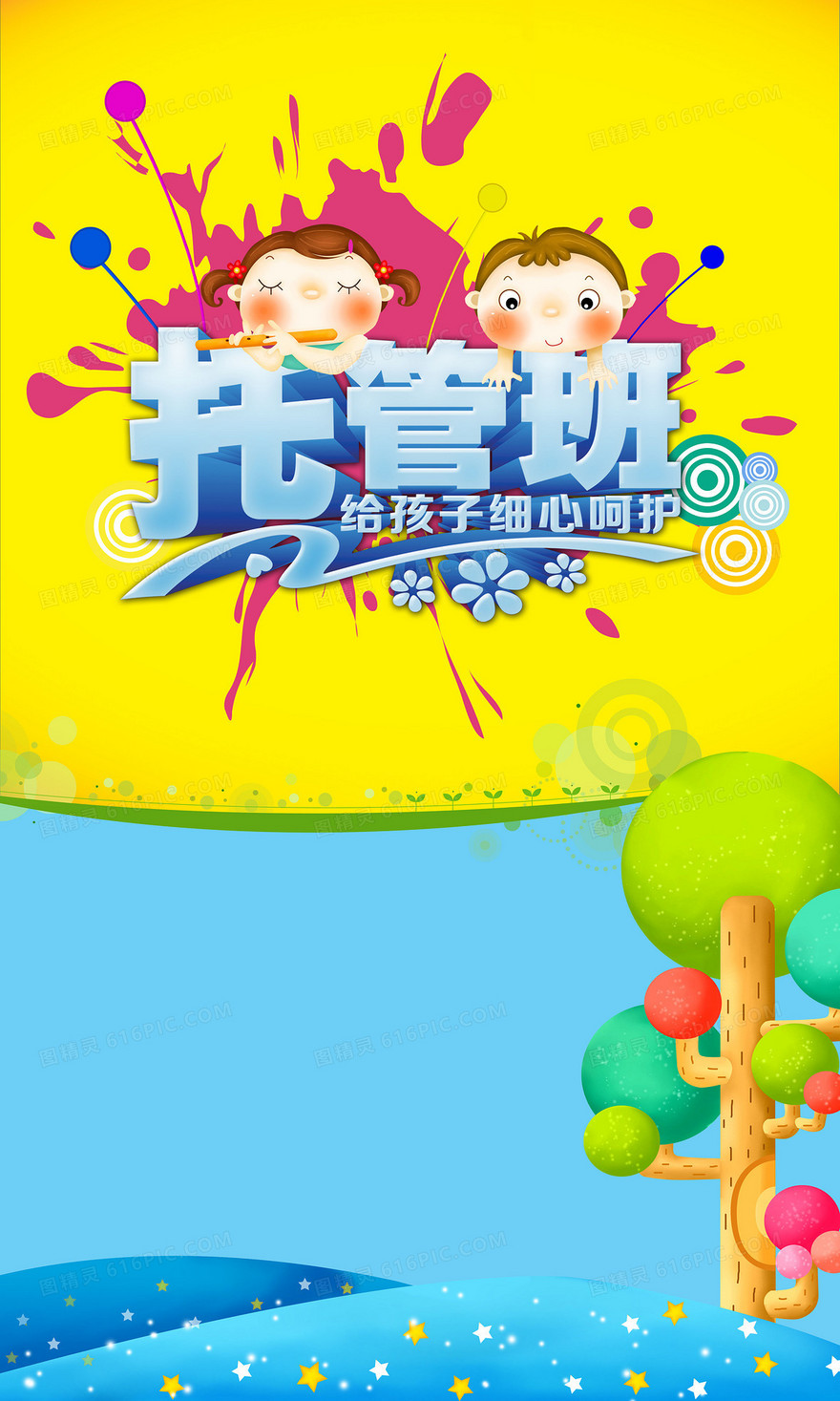 托管班招生卡通展板背景