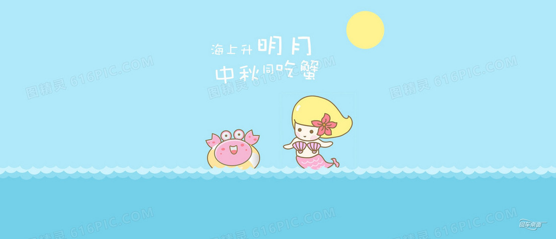海上升明月中秋同吃蟹