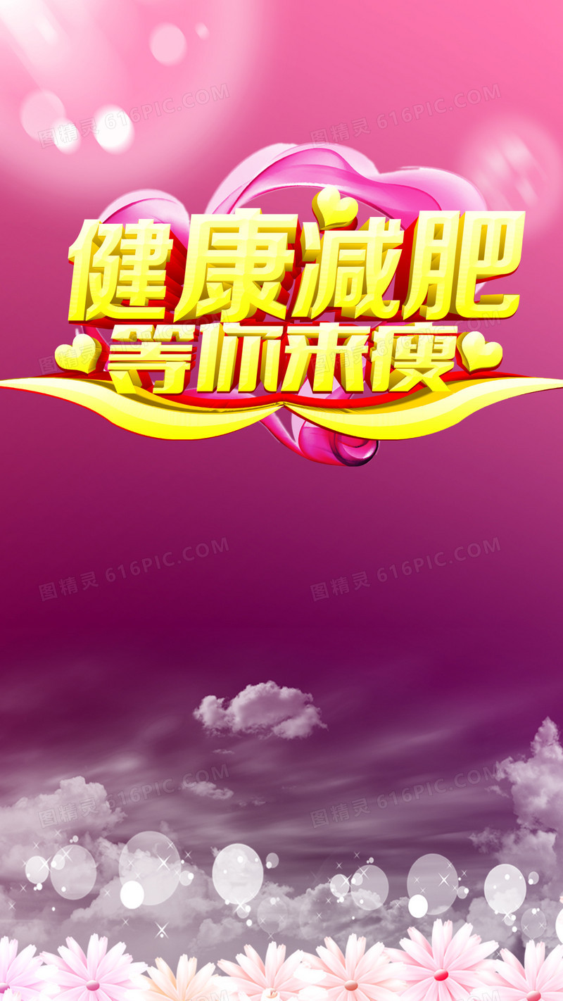 健康减肥主题H5背景