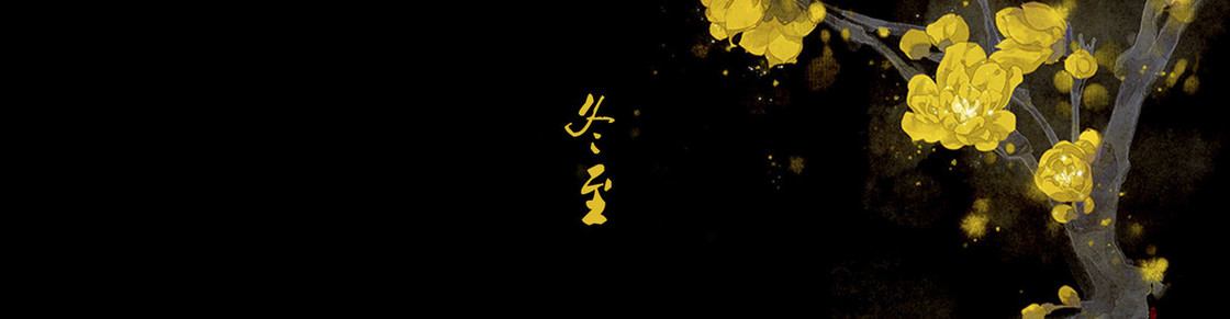 冬至黑色金色梅花benner