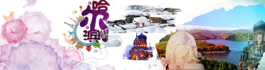 旅游哈尔滨图案组合彩色背景
