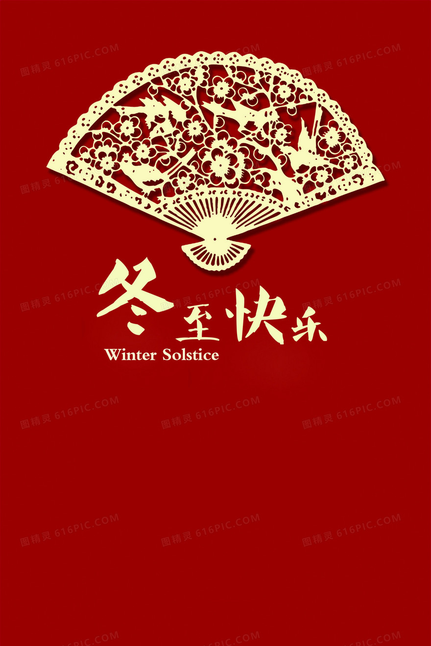冬至快乐红色中国风背景素材