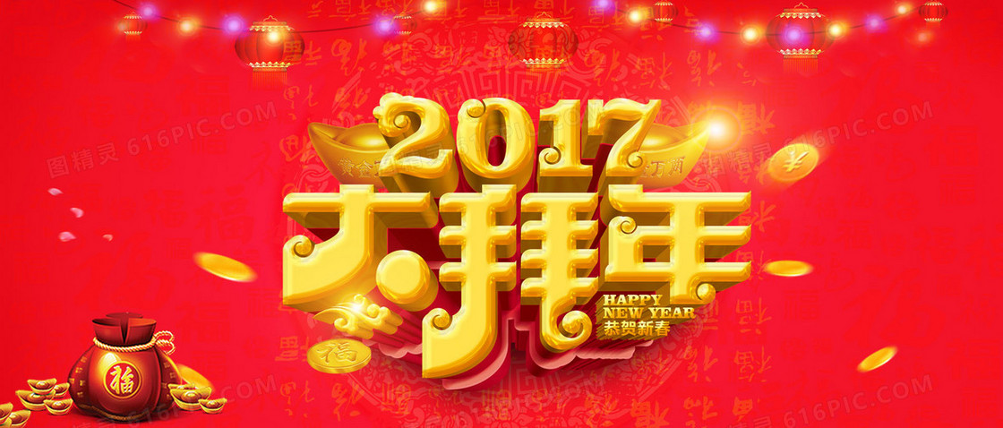 2017年拜年海报