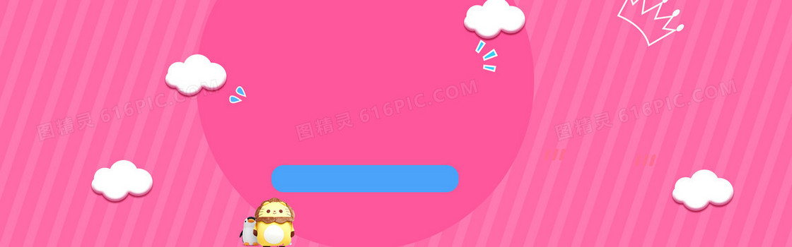 粉色可爱童趣卡通纹理海报