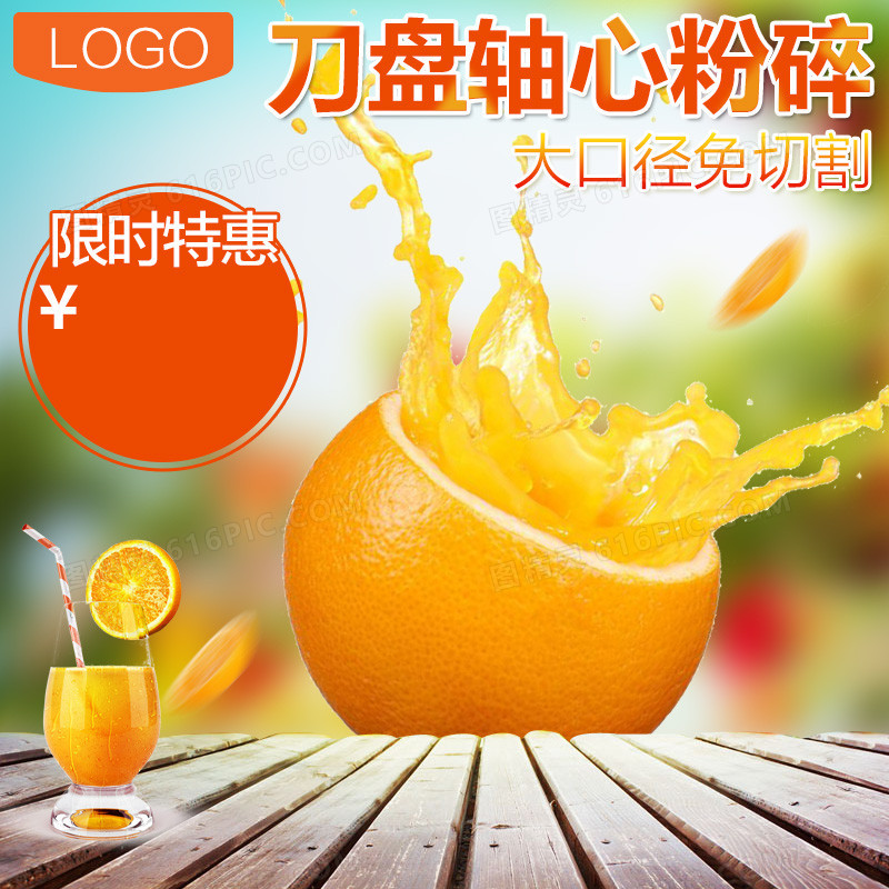 榨汁机果汁机橙汁PSD分层主图背景素材