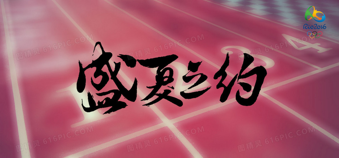 盛夏之约 里约奥运会运动类banner