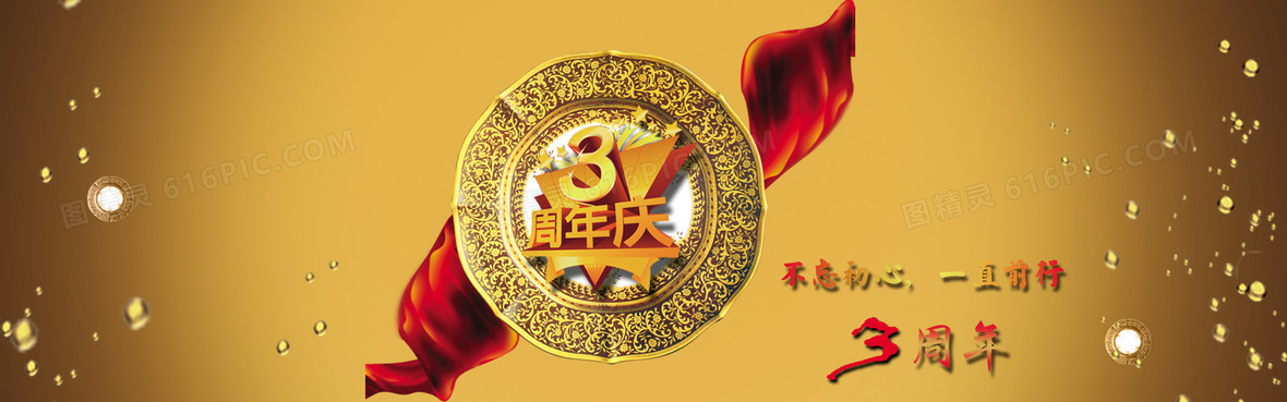 周年庆典背景banner