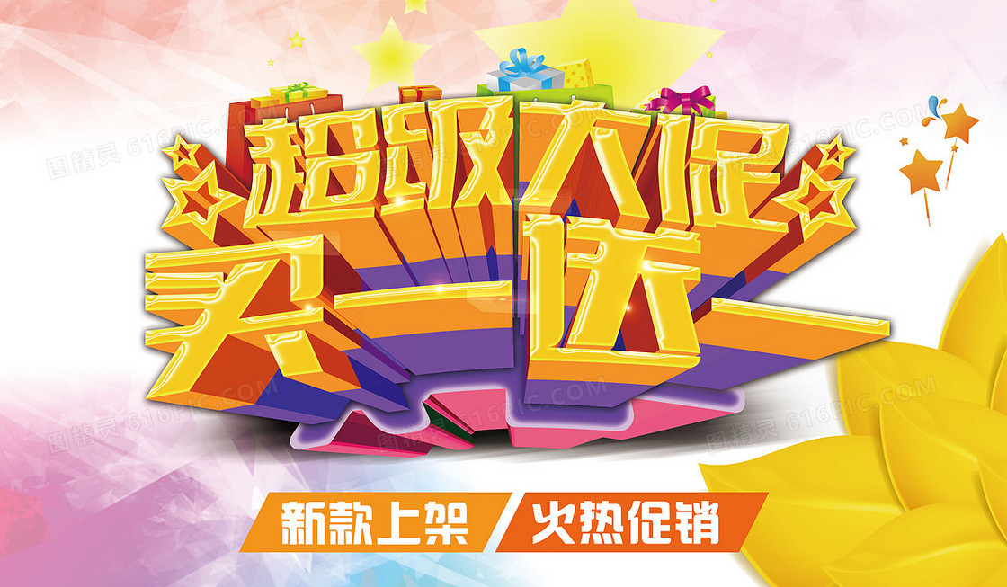 促销活动海报背景