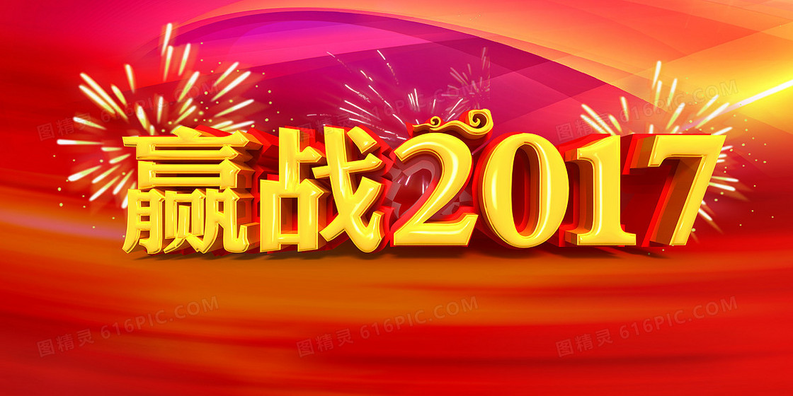 赢战2017企业年会背景