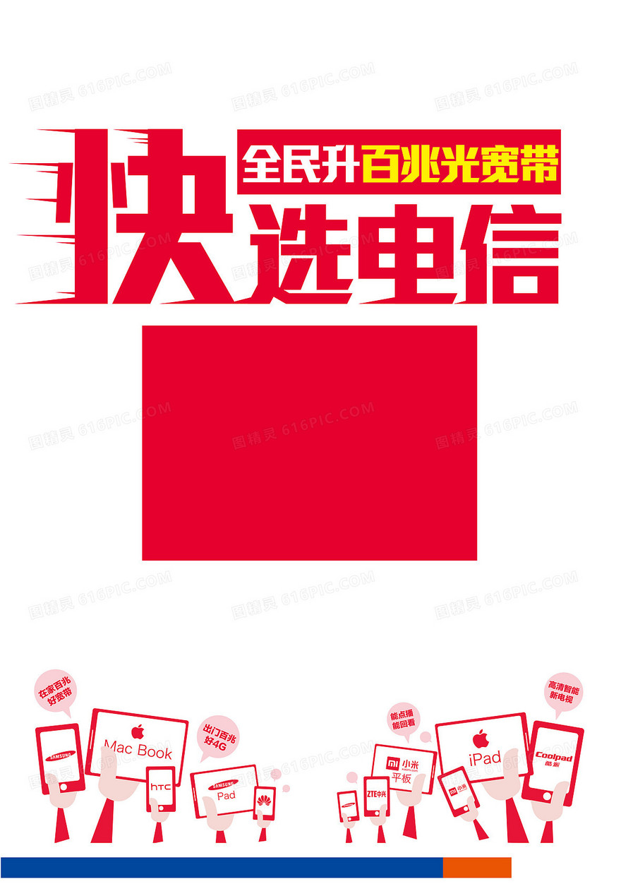 快选电信海报背景图