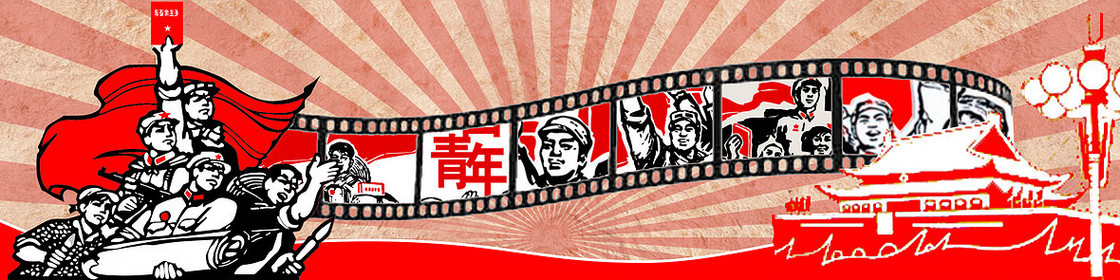 文革革命奋斗前进