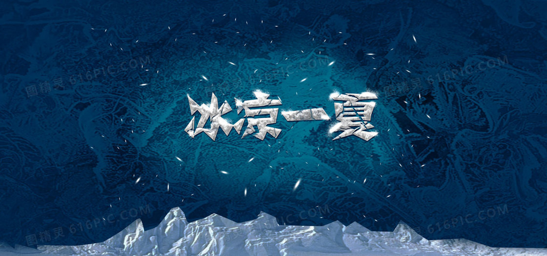 炫酷冰凉一夏背景banner