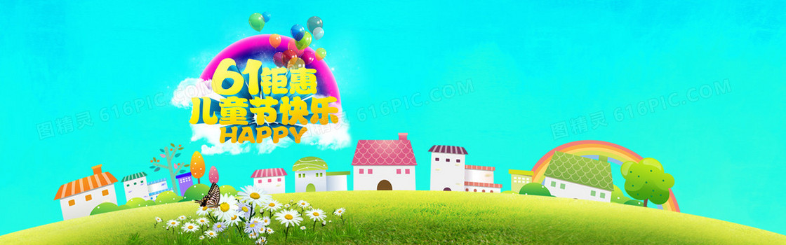 61钜惠儿童节快乐
