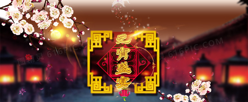 元宵盛宴