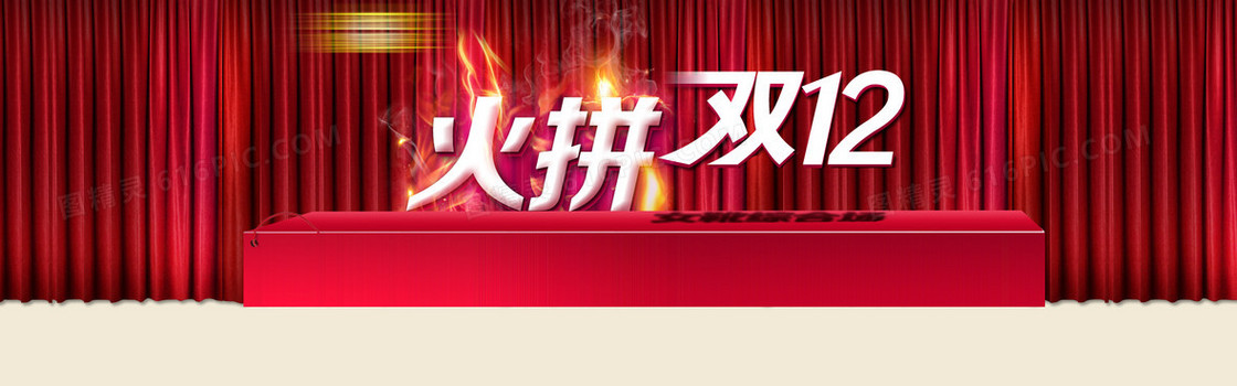 淘宝火拼双十二模板素材背景banner