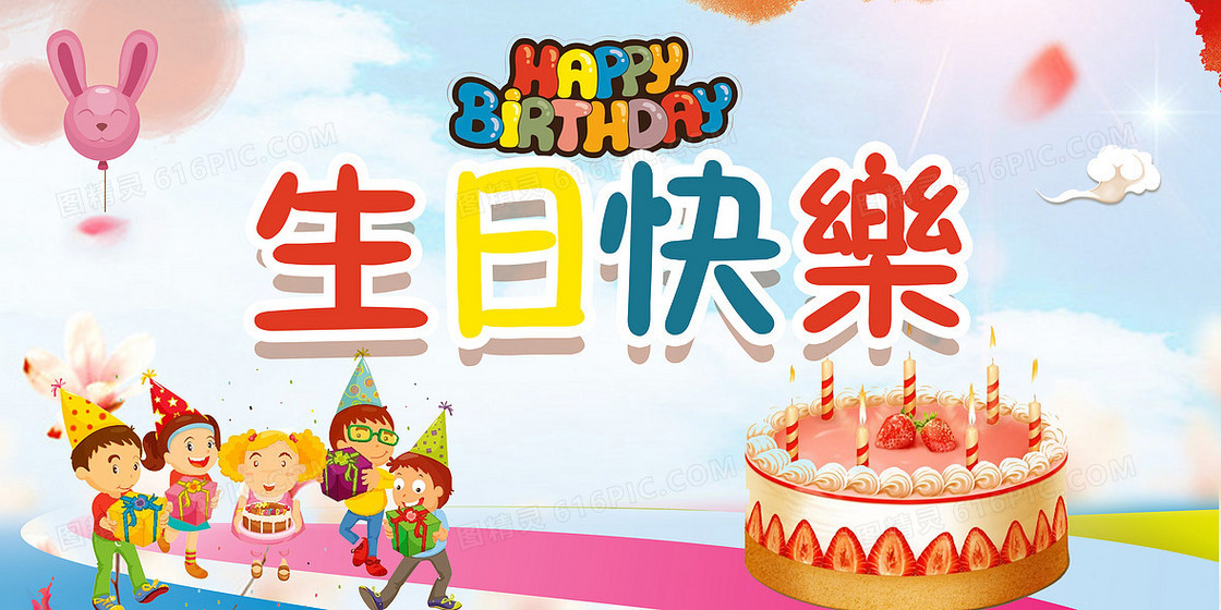 卡通童趣生日快乐海报背景