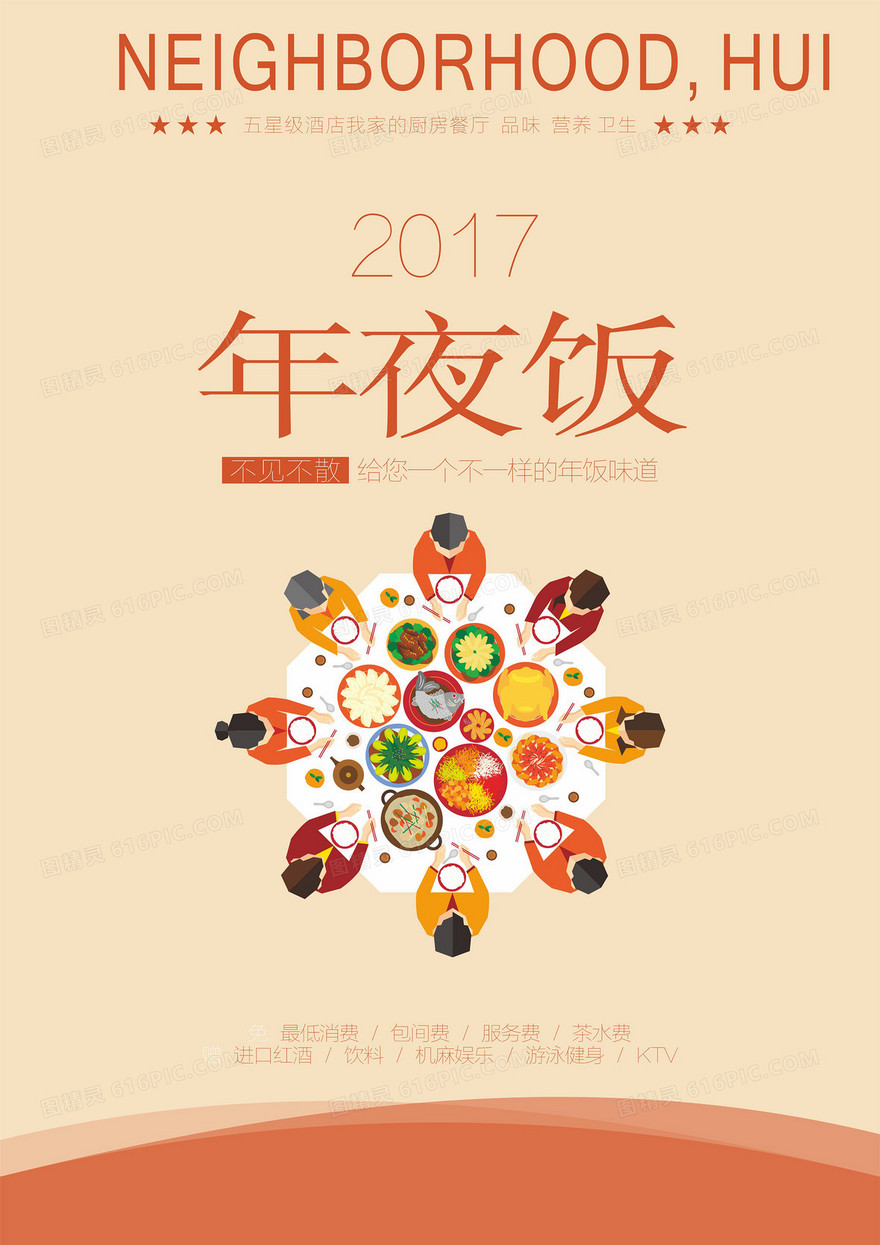 2017年年夜饭海报背景模板