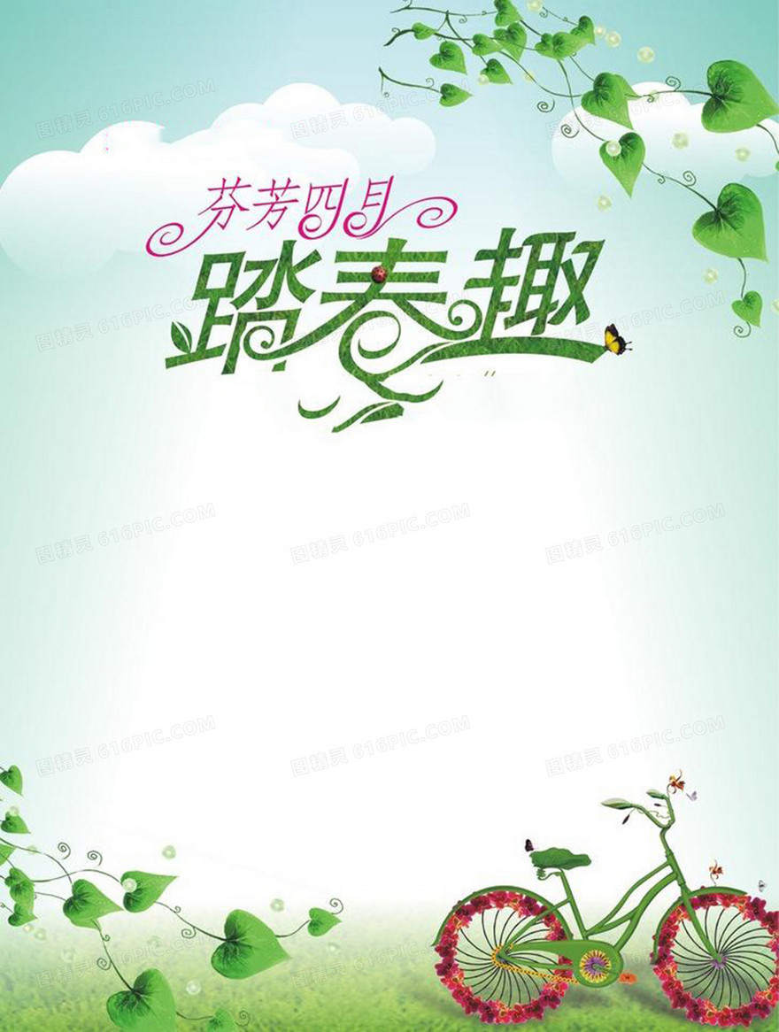 踏春户外活动海报背景