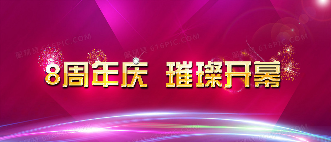 周年庆海报