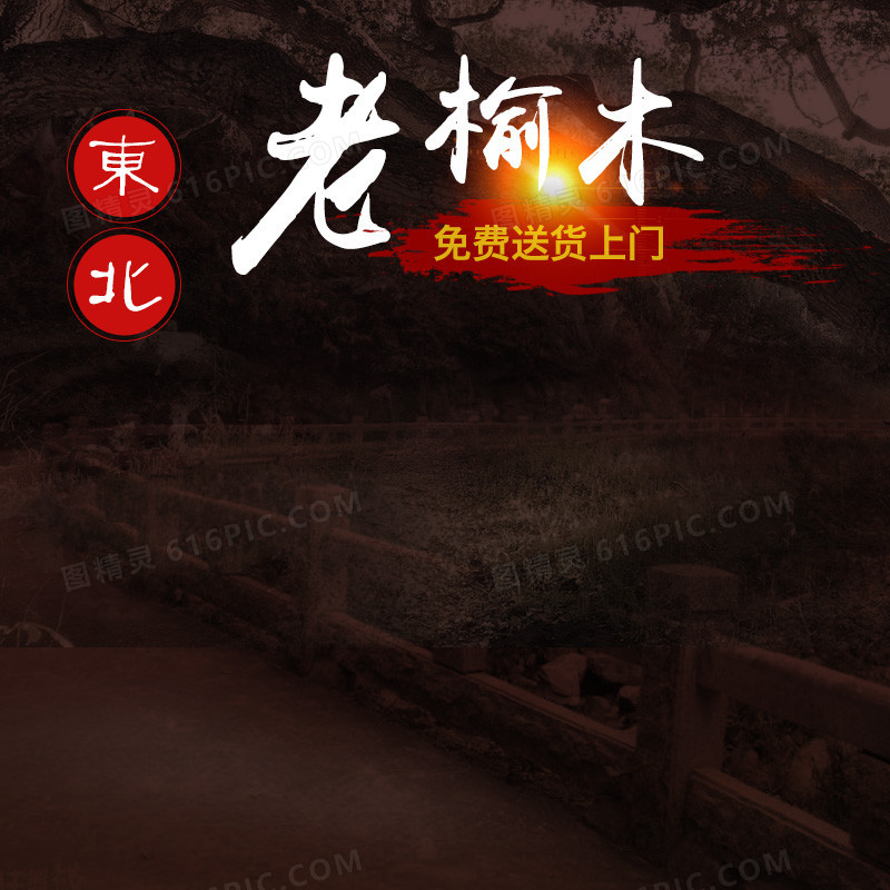 东北老榆木木材PSD分层主图背景素材