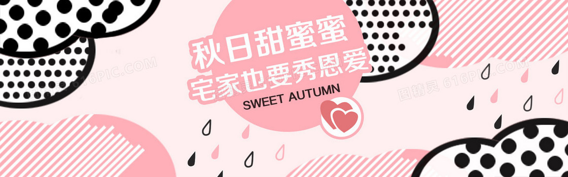 秋日情侣装粉色卡通banner